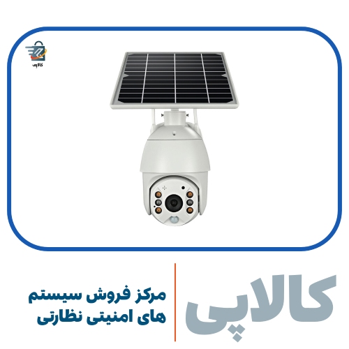 دوربین مداربسته سیم کارت خور خورشیدی